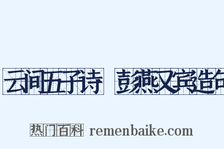 云间五子诗·彭燕又宾造句是什么意思的图片